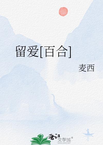 留爱直播间的直播间