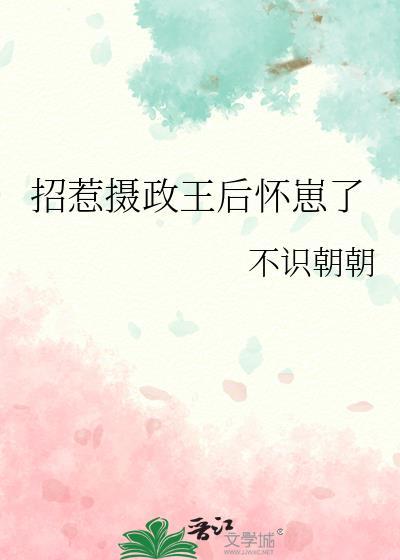 招惹摄政王后怀崽了免费阅读