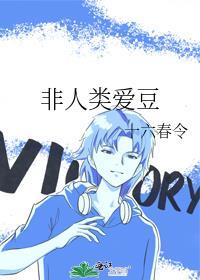 非人类爱豆全文免费阅读