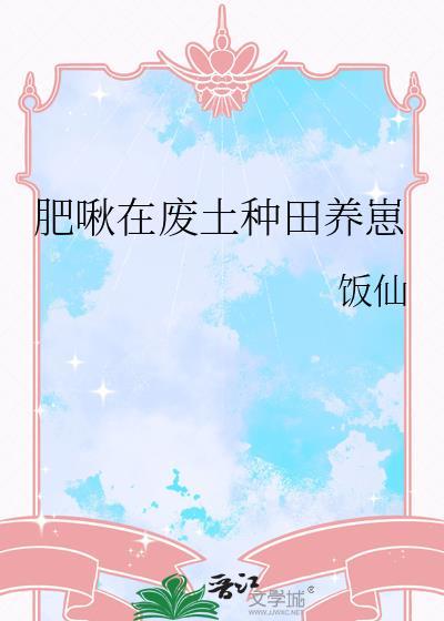 肥啾在废土种田养崽by
