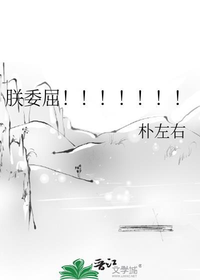 朕委屈免费阅读全文