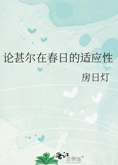 论甚尔在春日的适应性最新章节列表