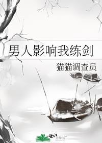 男人影响我练剑猫猫调查员