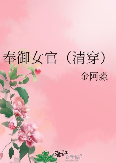 奉御女官(清穿)笔趣阁