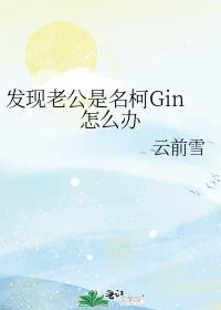 发现老公是名柯gin怎么办免费阅读