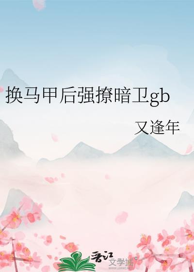 换马甲后强撩暗卫gb(又逢年)