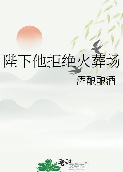 把陛下送入火葬场