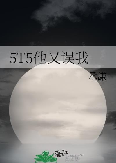5t5他又误我37
