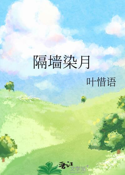 绿墙角by陈清轨番外