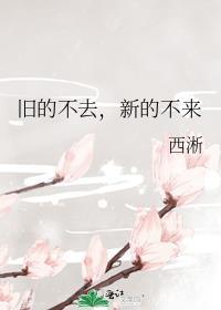 旧的不去新的不来是什么意思