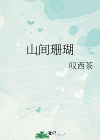山间珊瑚晋江