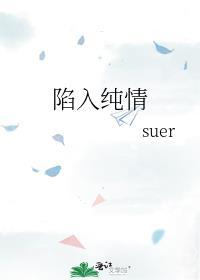 陷入纯情东旭谁杀的