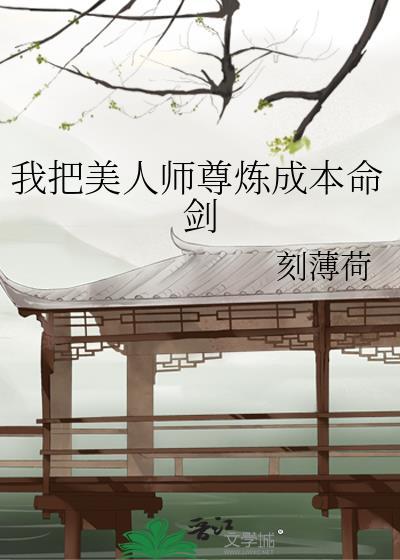我的美人是师尊