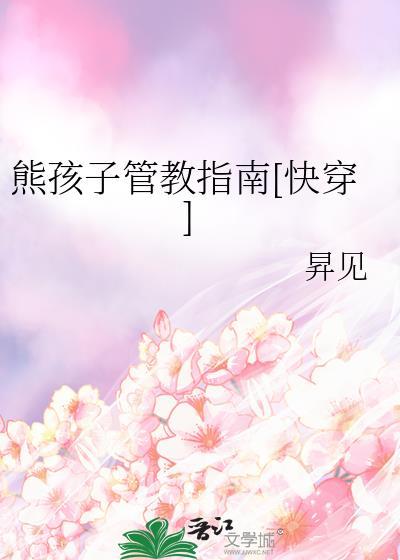 熊孩子应该怎么管理