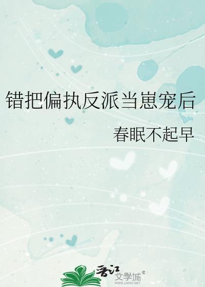 错把偏执反派当崽宠后谁是攻