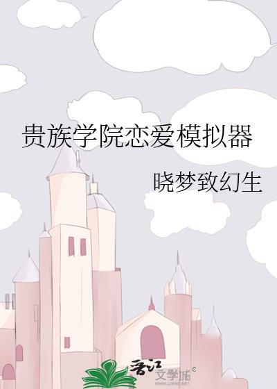 贵族学院恋爱模拟器在线阅读
