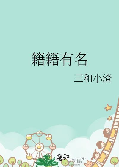 籍籍无名的籍籍是什么意思