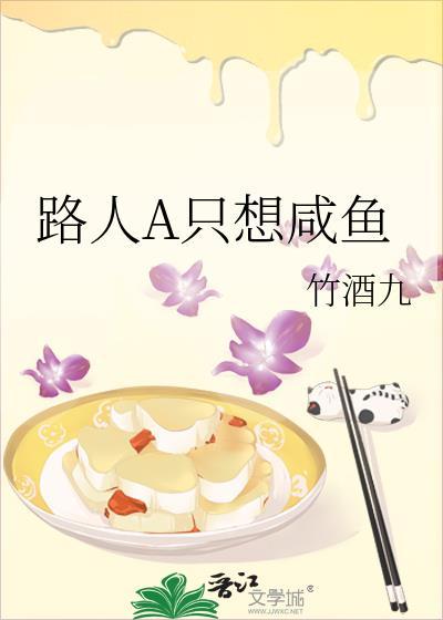 路人A只想咸鱼 竹酒九