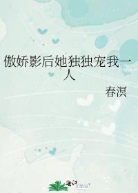 傲娇影帝很撩人po