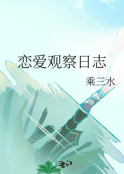 恋爱观察的综艺