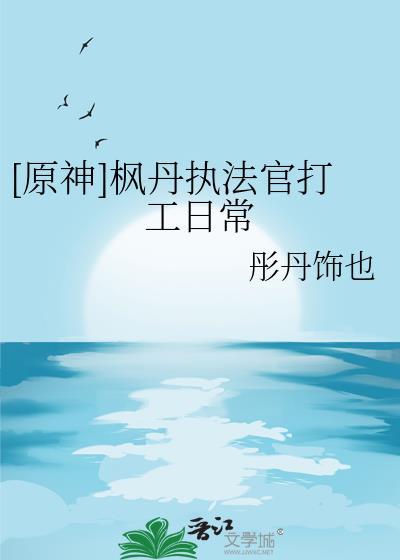 原神枫丹执法官打工日常免费观看