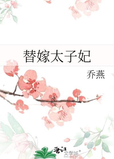 替嫁太子妃by乔燕全文免费
