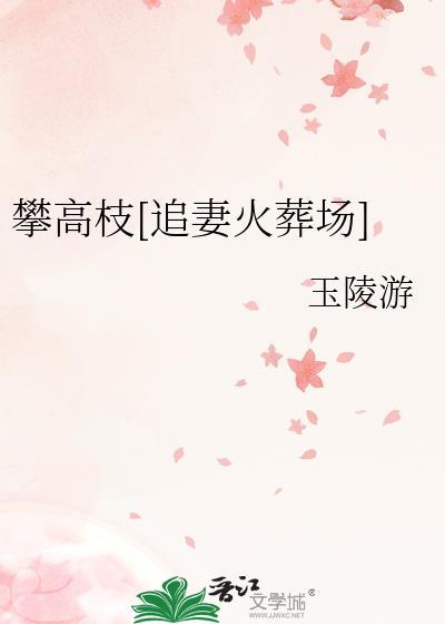 攀高枝的意思是什么