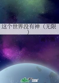 这个世界上没有神
