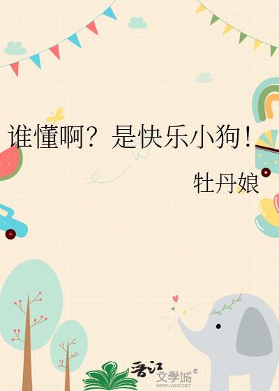 谁懂啊是快乐小狗牡丹娘番外