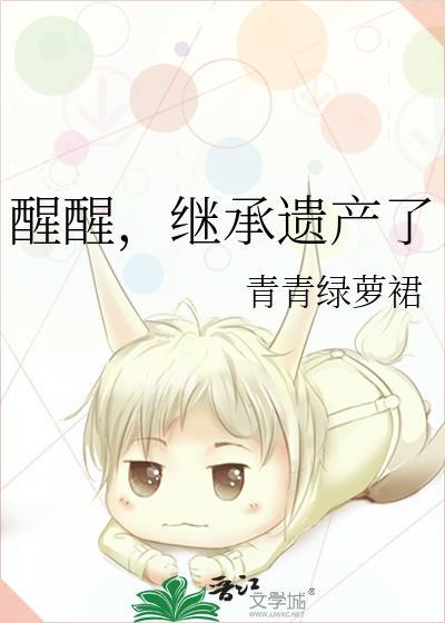 醒醒继承遗产了全文免费阅读