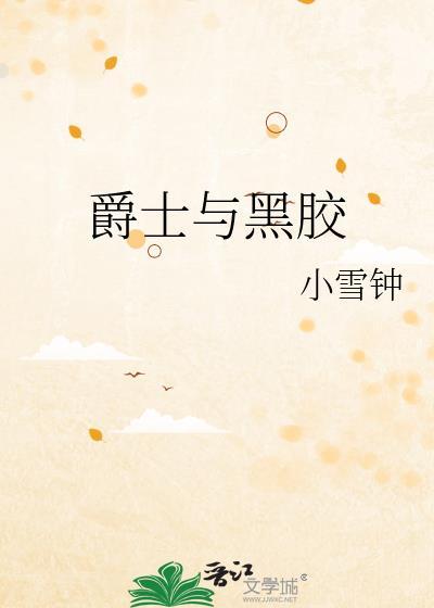 爵士乐是黑人音乐吗