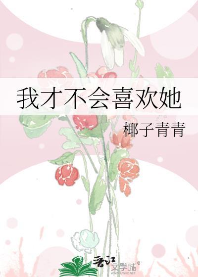 我才不会喜欢她祁燃