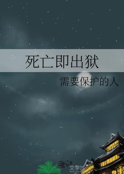 死亡即出狱百度