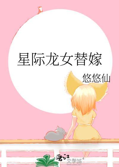 星际龙女替嫁悠悠仙免费阅读