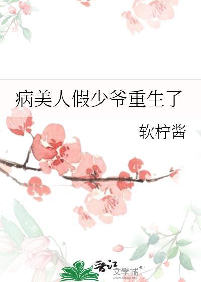 病美人重生45