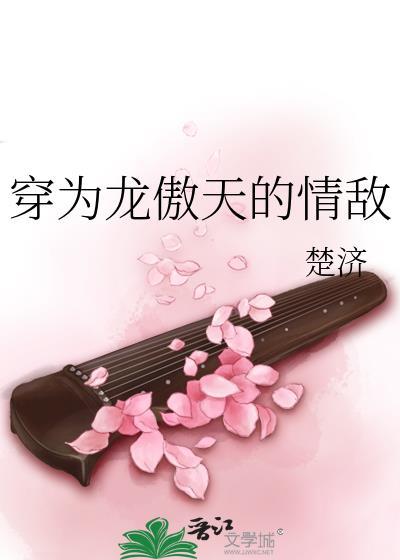 穿为龙傲天的情敌番外