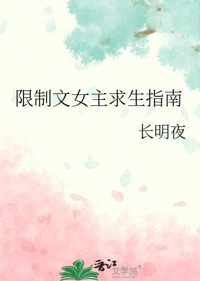 限制文女主求生指南番外免费阅读全文