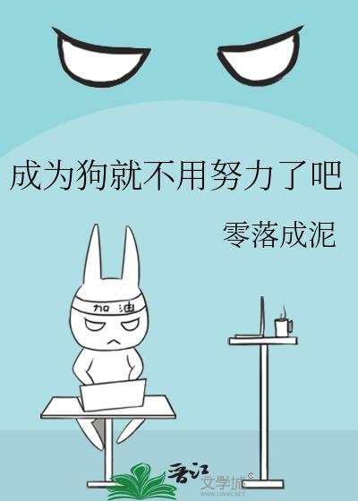 成为狗王的