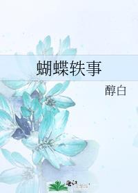 蝴蝶事情