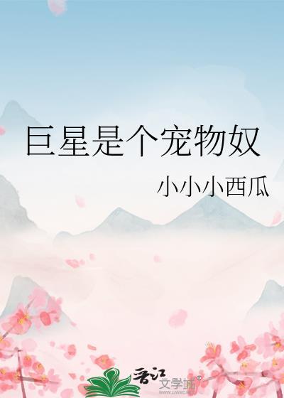 巨星算什么攻是谁