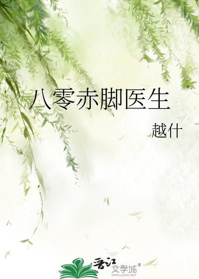 八零赤脚医生笔趣阁