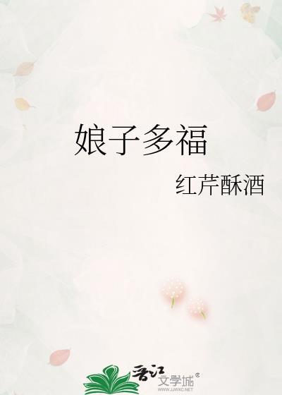 娘子多福孟椒全文