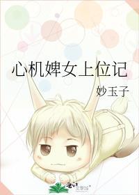 心机婢女上位记 一朵嫩花