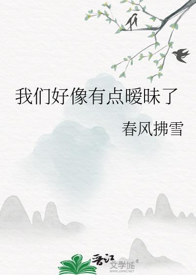 我们好像有点暧昧了英文