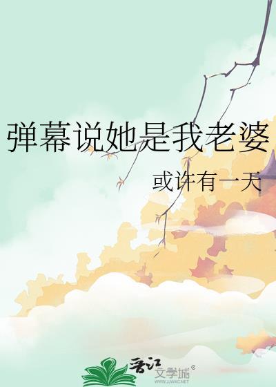 弹幕说她是我老婆笔趣阁