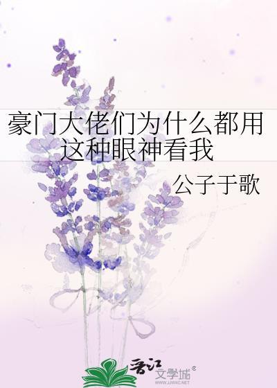 豪门大佬们为什么都用这种眼神看我免费