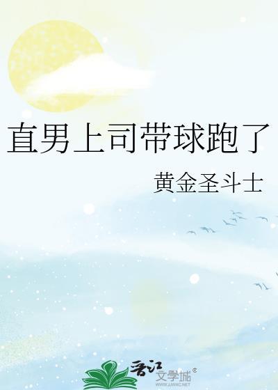 直男上司带球跑了全文免费TXT
