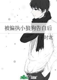 偏执的小狼狗