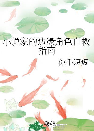 家的边缘角色自救指南by你手短短