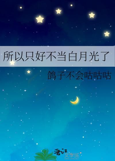 终究做不了朱砂痣